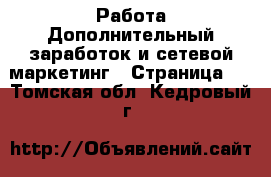 Работа Дополнительный заработок и сетевой маркетинг - Страница 3 . Томская обл.,Кедровый г.